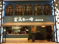 门面-美奈小馆·越南料理(中航城君尚购物中心店)