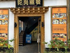 -陀岗美食·云南藏式特色餐厅
