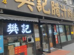 -樊记腊汁肉(竹笆市总店)