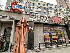 -草家酱蟹炭火烤肉店(珲春南路一店)