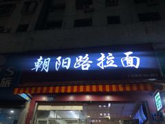 门面-朝阳路拉面店