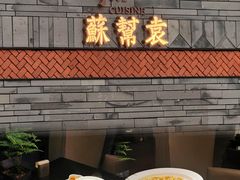 -苏帮袁Sue Cuisine(来福士店)