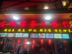 门面-古城苗家土菜馆(河景餐厅店)