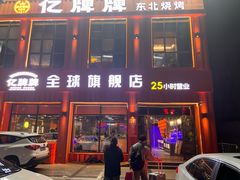 -亿牌牌东北烧烤(博物馆旗舰店)