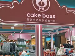 -CAKE BOSS 蛋糕老板(北京世纪金源购物中心)
