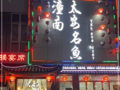 门面-潼南太安名鱼•特色江湖菜 太安鱼