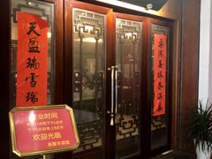 门面-新聚丰菜馆(太监弄店)