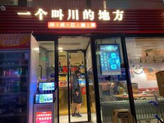 门面-一个叫川的地方(麒麟新天地店)