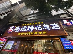 -易老妈蹄花.特色川菜(人民公园总店)