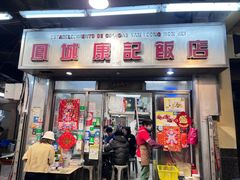 -凤城康记饭店