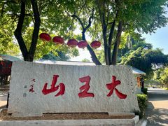 -清溪大王山森林公园