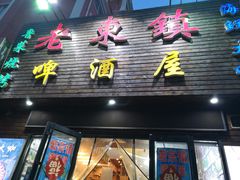 门面-老东镇啤酒屋海鲜加工·蒸汽海鲜·海鲜烧烤(台东店)