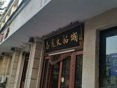 门面-鑫龙火锅城(青岛分店)