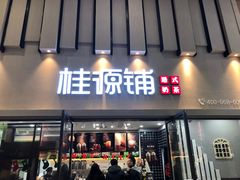 门面-桂桂茶(万嘉广场店)