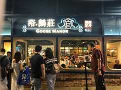 门面-裕.鹅庄