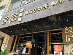 -放哈·甜醅子奶茶创造者(正宁路店)