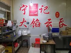 大堂-海清宁记大馅云吞