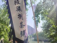 -听香·678茶铺(猛追湾店)