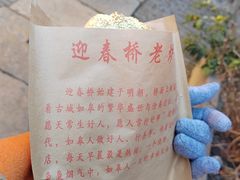 -迎春桥老炉烧饼(碧霞路店)