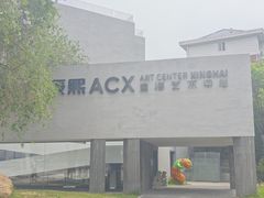 -辰熙ACX星海艺术中心