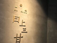 -日上三甘(三里屯店)