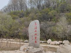 -玉渡山自然风景区