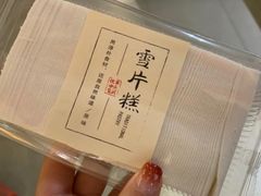 雪片糕-曹祥泰(解放路店)