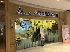 -小马快跑早教托育(茂悦里中心)