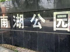 -沈阳南湖公园