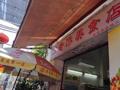 -陈添記·祖傳爽鱼皮·西关老字号(广州首店)