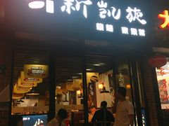 门面-新凯旋烧烤·燕姐千岛湖土菜