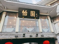 -怡园饭店-餐厅(四望亭店)