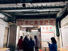 -老福平张记杏仁茶芝麻茶