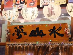 -梦山水日本烧肉(五四广场店)