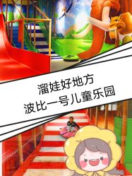 -波比一号儿童乐园(圣熙8号店)