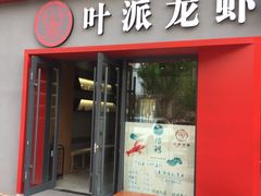 门面-叶派龙虾•招牌香辣蟹·海鲜(中海国际店)