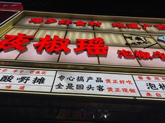 -夜椒瑶·广西大排档(八卦岭店)