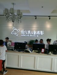 -爱儿美儿童摄影(朝阳公园店)