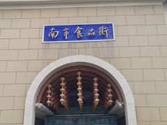 -南市食品街