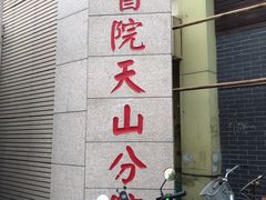 -上海市长宁区天山中医医院