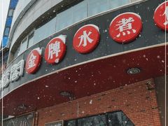 门面-雲蜀龙阁·金牌水煮鱼(方庄店)