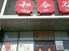 门面-和合谷(百荣店)