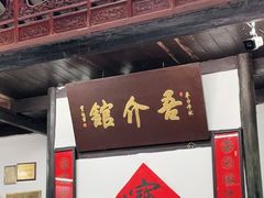 门面-吾介小籠館