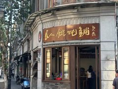 -扁头灯盏糕