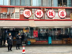 -明婷饭店(外曹家巷店)