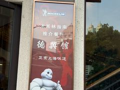 -德兴馆(广东路总店)