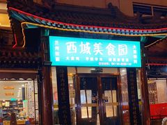 门面-西域美食蘭州拉面