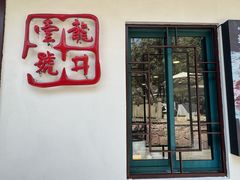 -龙井壹号·茶缘山景宴(龙井村店)