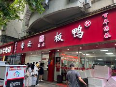-章云板鸭(总店)