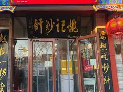 -姚记炒肝店(鼓楼店)